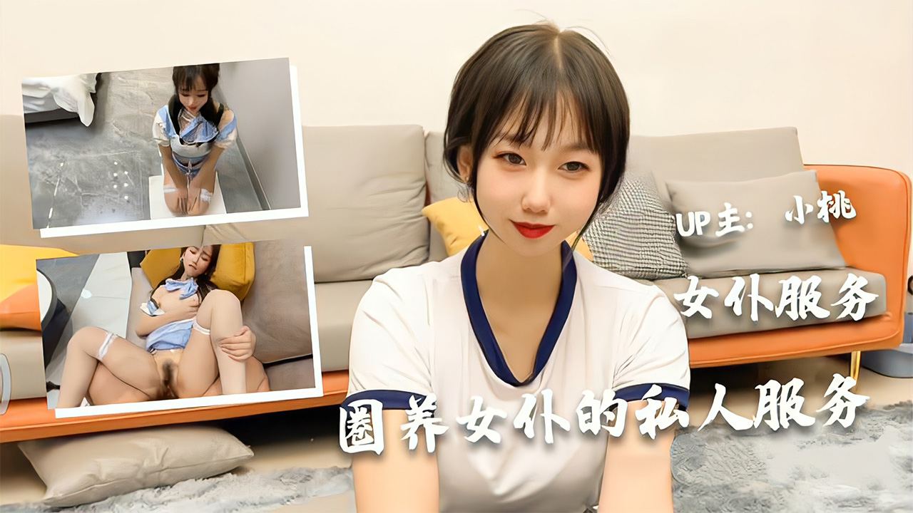 VGK-724 极品美少女【小桃】的女仆服务