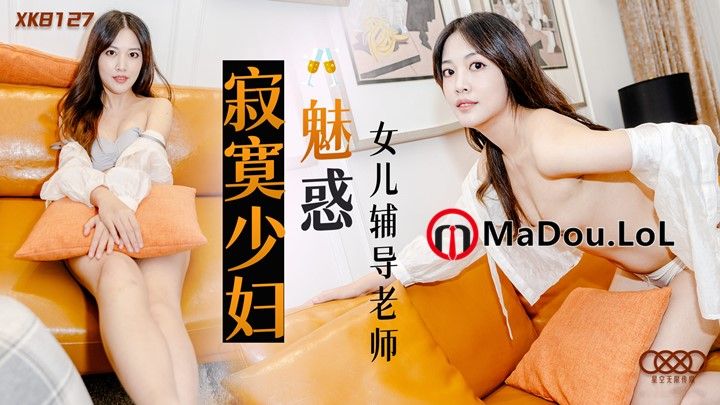 NRZU-763 XK8127 寂寞少婦魅惑女兒輔導老師