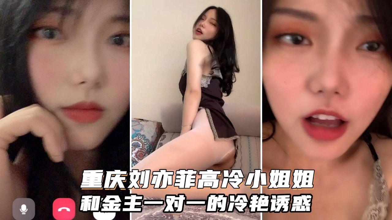 HJYP-677 高质量一对一泄露号称重庆刘亦菲颜值很高御姐型非常骚金主家的女神我们只能看一看