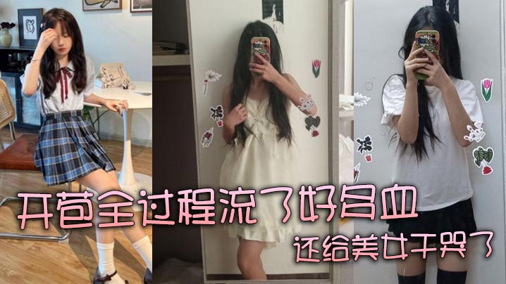 BQJR-074 真实处女开苞全过程流了好多血还给美女干哭了