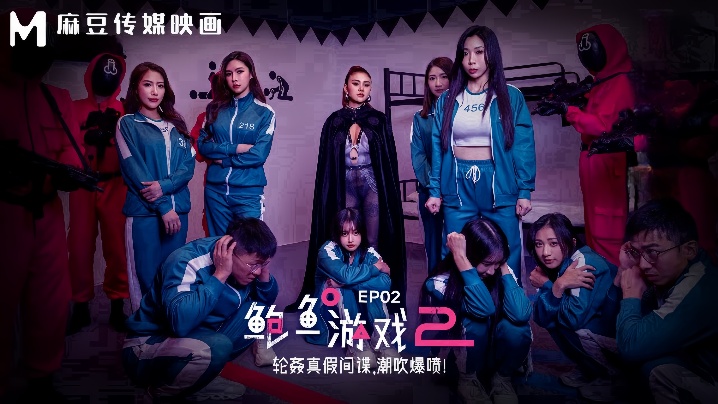 DHOV-320 夏晴子艾熙MDL0010-2鲍鱼游戏2EP2轮奸真假间谍潮吹爆喷