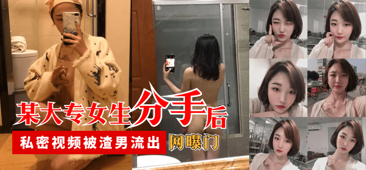 VKFX-875 某大专女生分手后，私密视频被渣男流出
