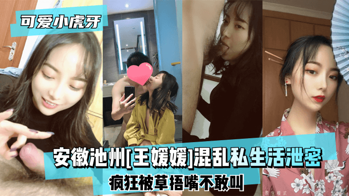 OWTI-207 安徽池州[王媛媛]混乱私生活泄密~疯狂被草捂嘴不敢叫