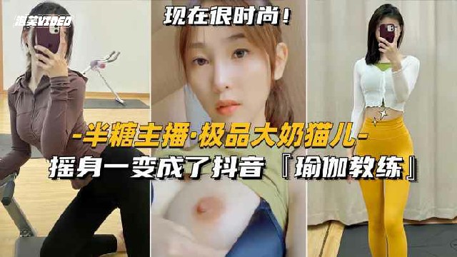 LFD-133 半糖主播-极品御姐猫儿摇身一变成了抖音御姐教练