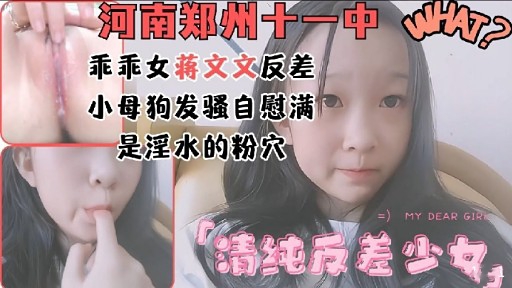 IIMI-721 河南郑州十一中乖乖女蒋文文反差小母狗发骚自慰满是淫水的粉穴海报剧照