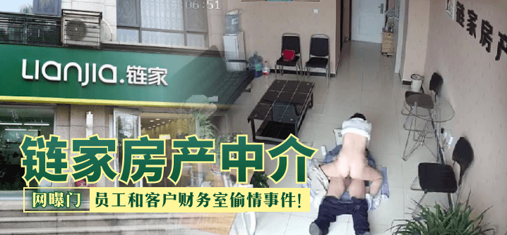 SXX-213 链家房产中介，员工和客户财务室偷情事件