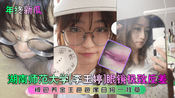 ZUE-898 湖南师范大学李玉婷眼镜极致反差被包养金主爸爸像母狗一样操
