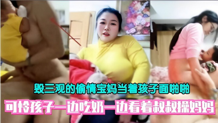 SYAV-103 毁三观的偷情宝妈当着孩子面啪啪可怜孩子一边吃奶一边看着叔叔操妈妈