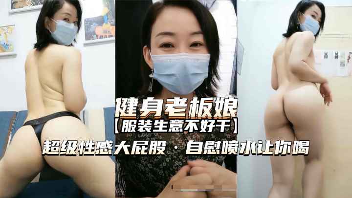 KLH-831 熟女精品爱健身的服装店老板娘超性感大屁股自慰喷水诱惑