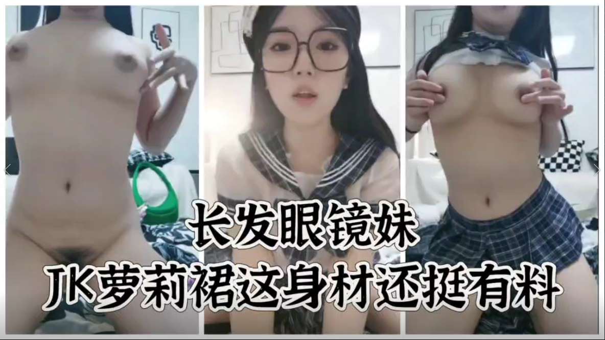LMYY-694 极品大胸长发眼镜妹jk萝莉裙
