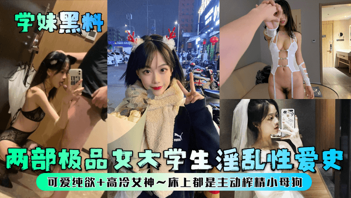 AJK-081 学妹黑料两部极品女大学生淫乱性爱史可爱纯欲高冷女神床上都是主动榨精小母狗