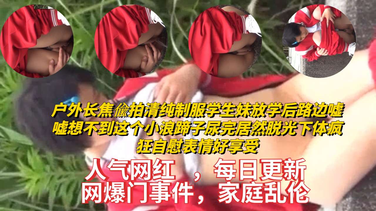 DTY-924 户外长焦偸拍清纯制服学生妹放学后路边嘘嘘想不到这个小浪蹄子尿完居然脱光下体疯狂自慰表情好享受海报剧照