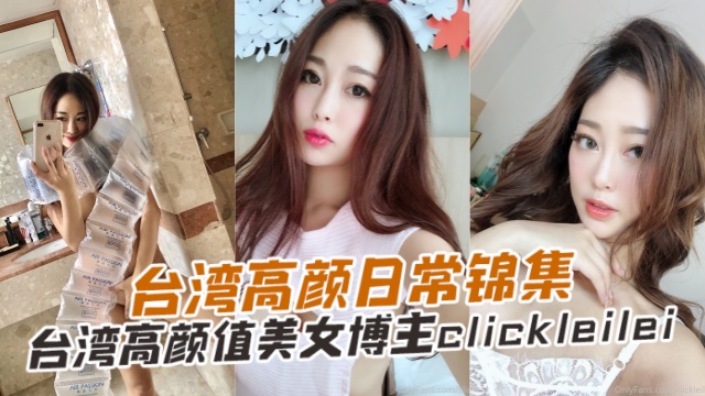 ATFZ-308 台湾高颜值美女博主clickleileiLeiLei台湾高颜日常合集OFZYCB289