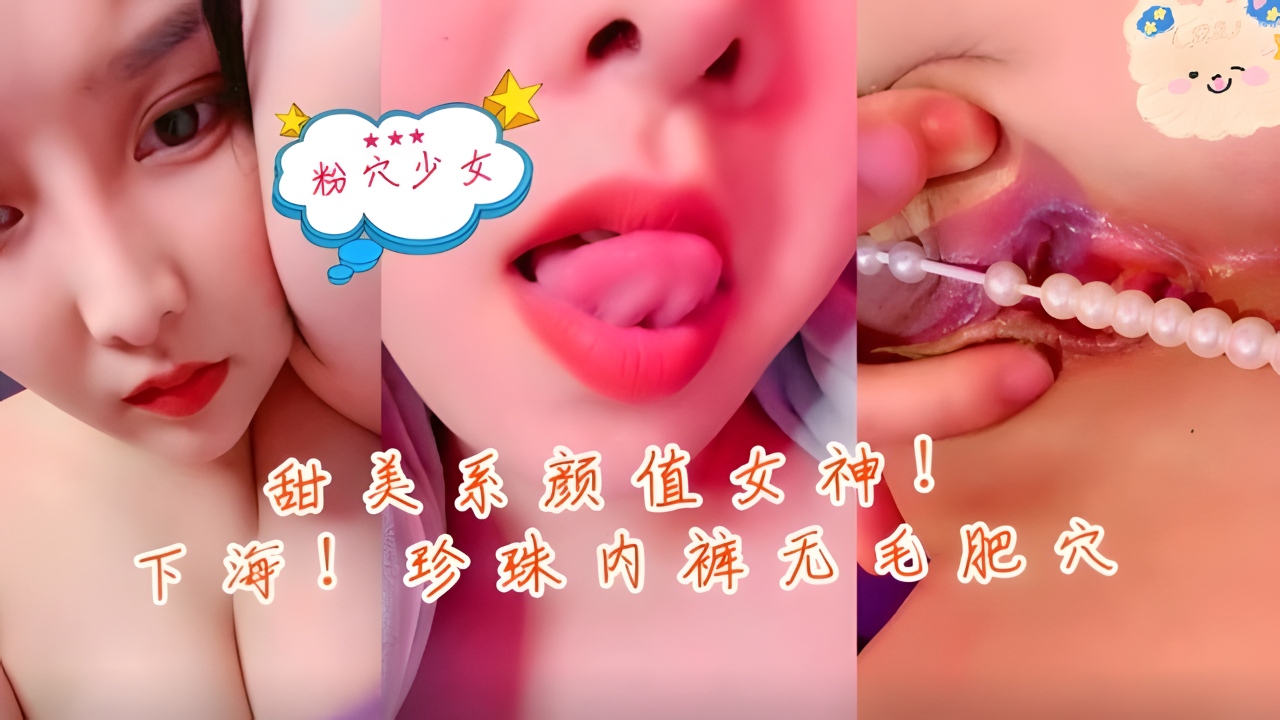 BFWC-247 甜美系颜值女神新人下海珍珠内裤无毛肥穴