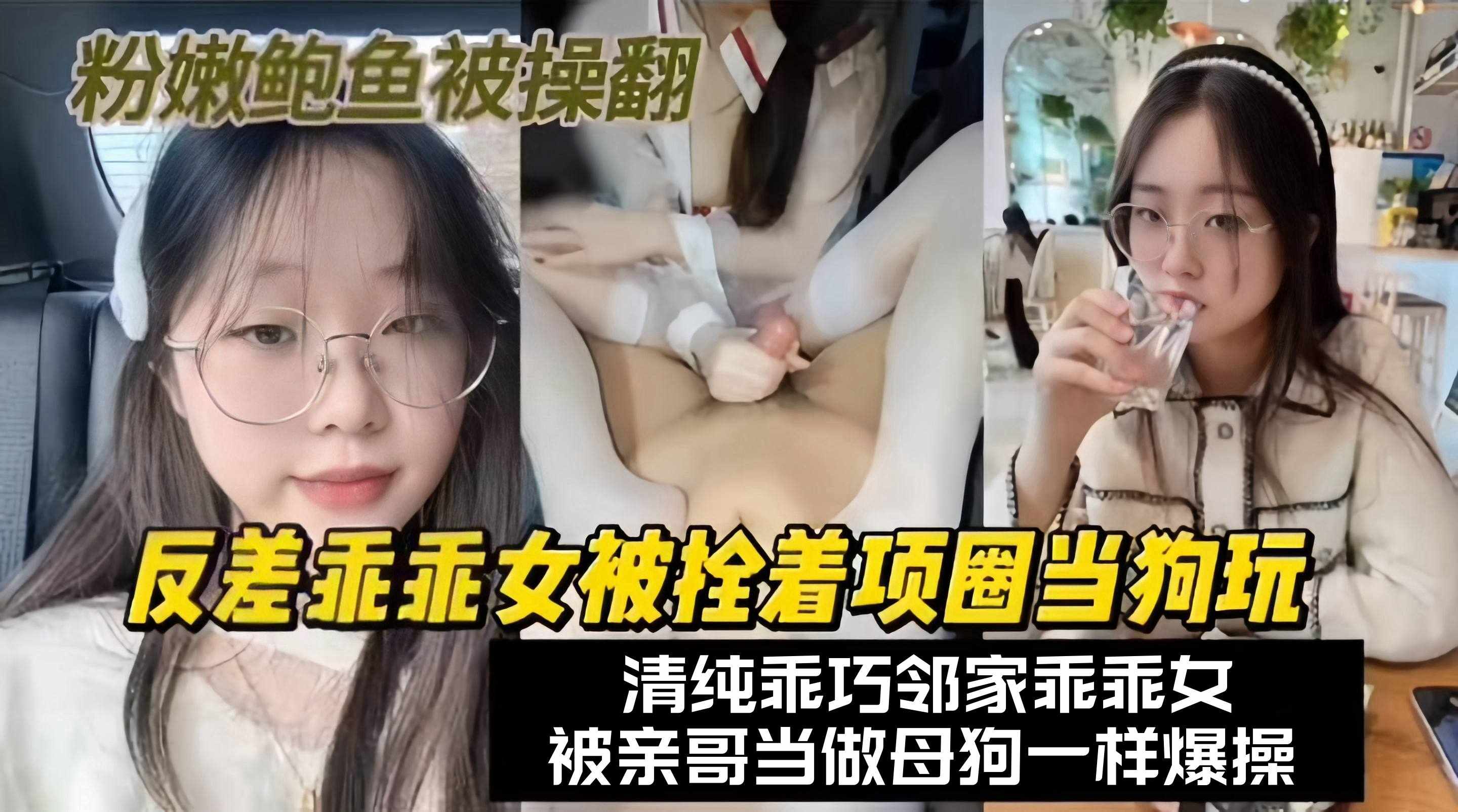 JELD-375 调教成功案例-反差乖乖女被拴着项圈当狗玩弄，被亲哥当做母狗一样爆操海报剧照