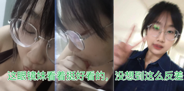 NEIZ-306 MGXL这眼镜妹看着挺好看的没想到这么反差