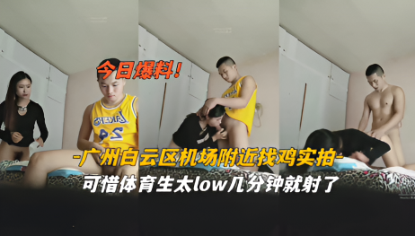 NDY-438 今日爆料广州白云区机场附近找鸡可以体育太low几分钟就射了海报剧照