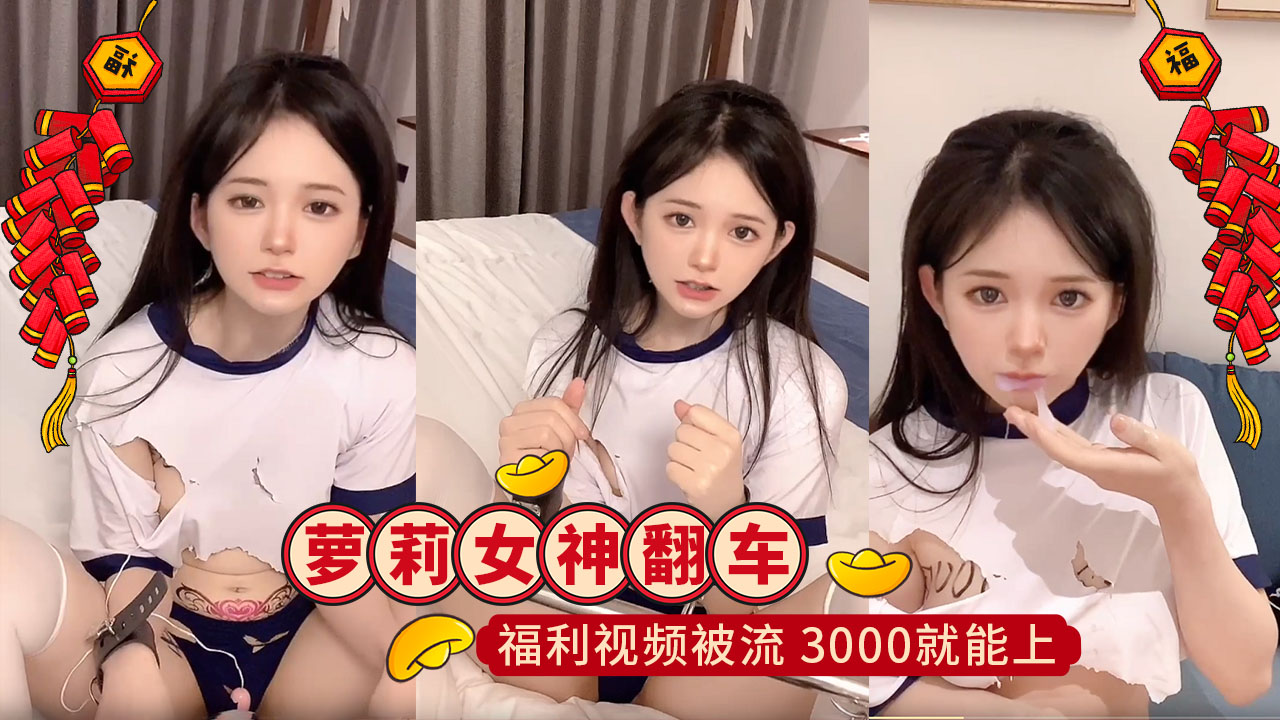 LBRT-062 抖音小李崽，萝莉女神网红翻车！给榜一大哥的福利视频被流，知道你3000就能上，白瞎舔你那么久海报剧照