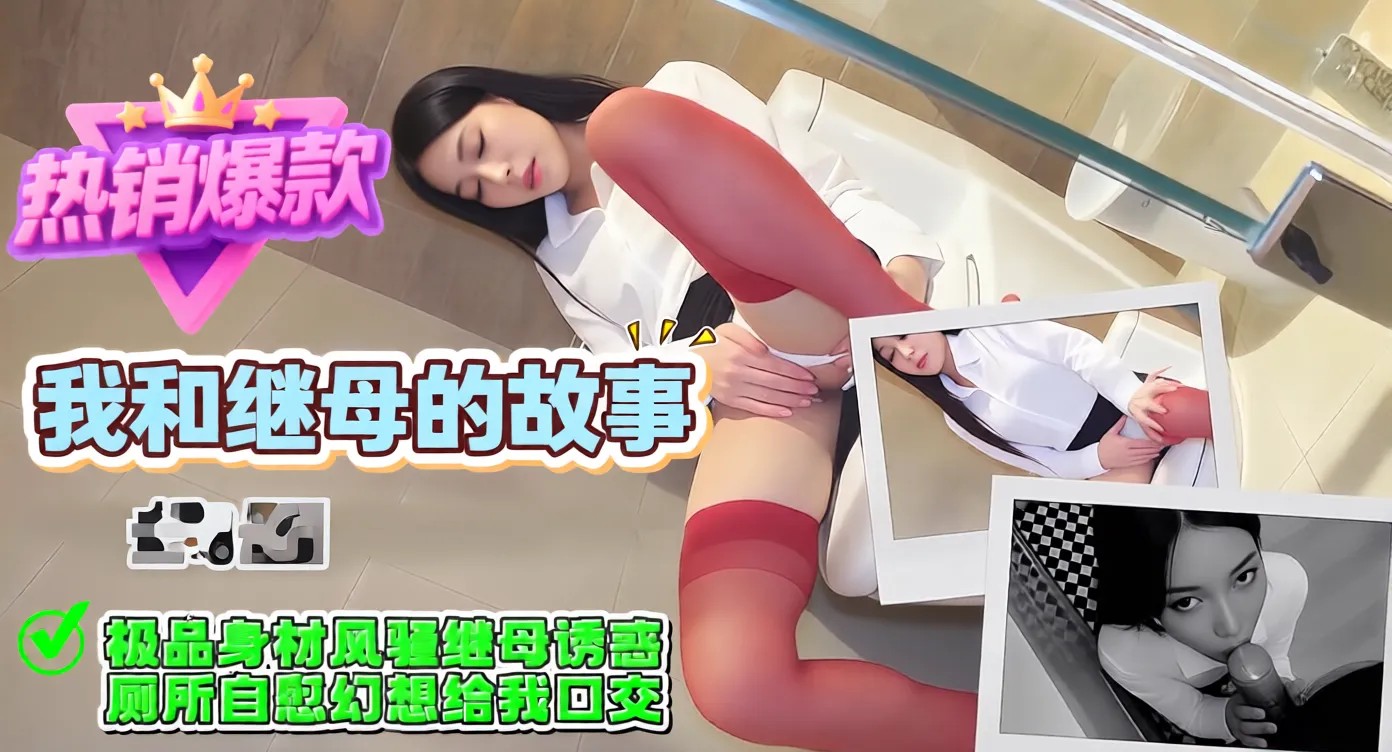 UPF-840 我和继母的故事-极品身材风骚继母诱惑，厕所自慰幻想给我口交海报剧照