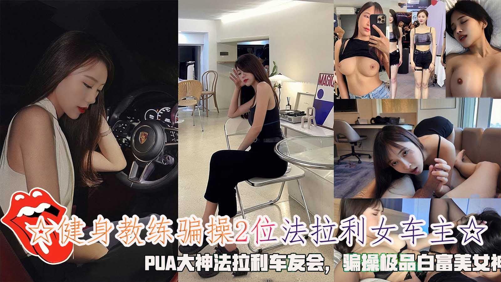 VJN-626 健身教练骗操位法拉利女车主骗操极品白富美女神