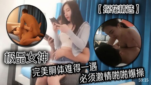 NQX-544 探花精选极品女神完美胴体难得一遇必须激情啪啪爆操