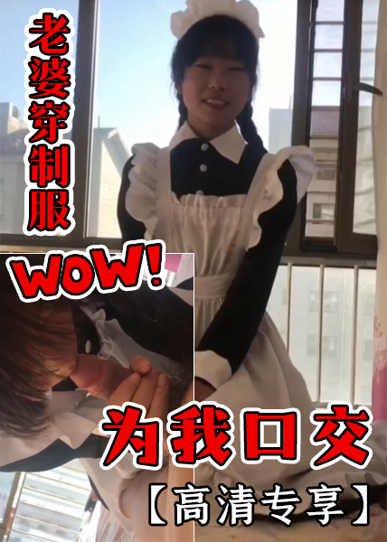 FVV-420 老婆穿制服为我口交