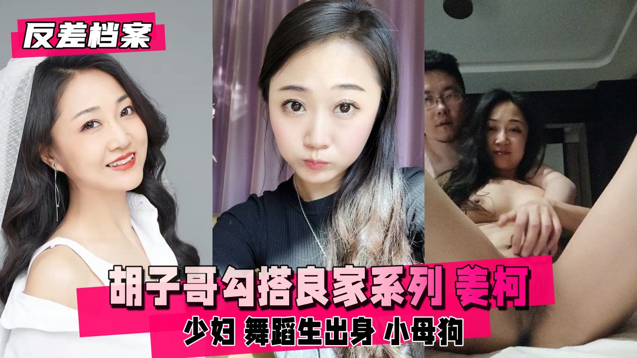 UHBL-329 反差婊档案胡子哥勾搭良家系列姜柯少妇舞蹈生出身