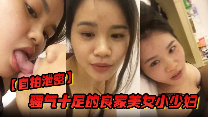 BZN-168 骚气十足的良家美女小少妇老公出差在外在家和情人自拍