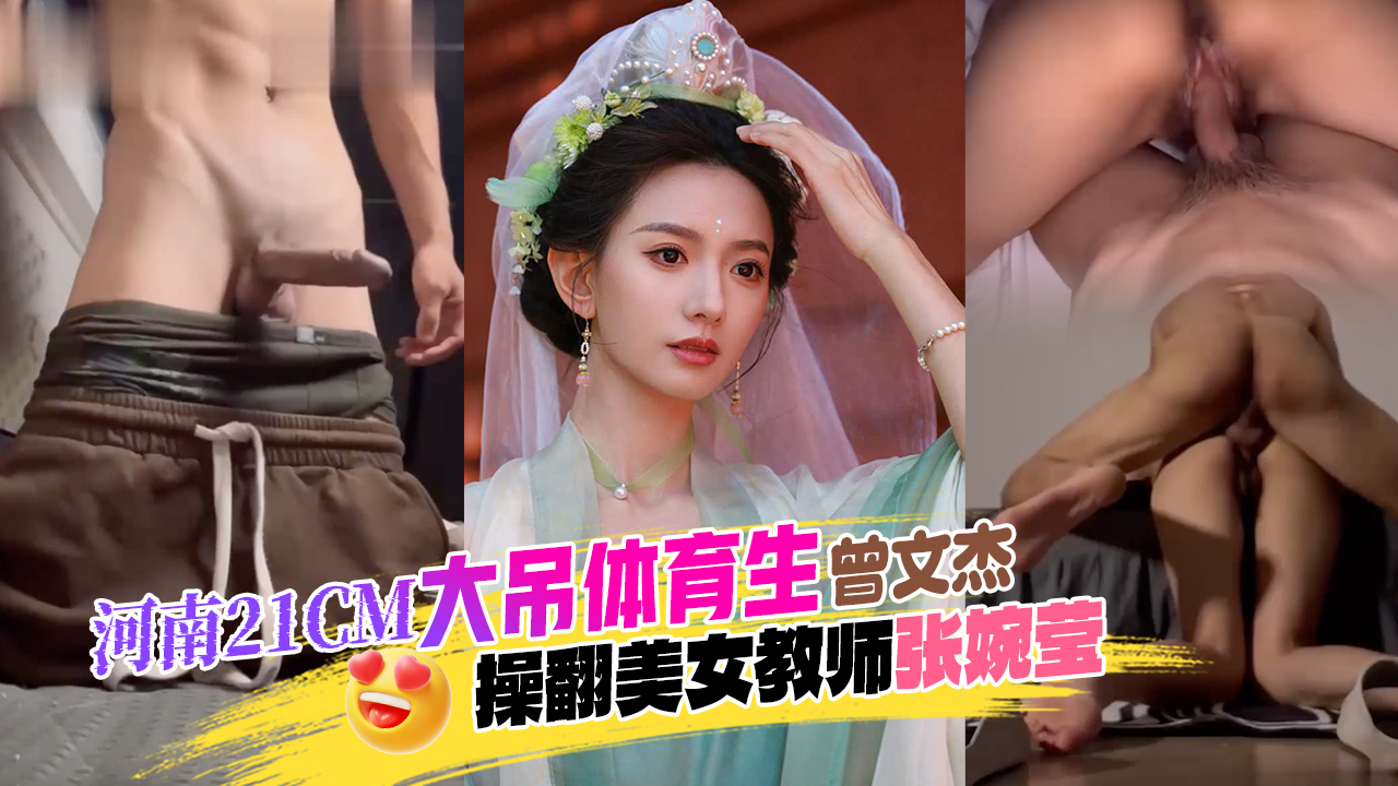 NKU-933 河南开封民生学院体育生校草曾文杰21CM大屌操翻美女教师张婉莹看似文静的老师被操到虚脱