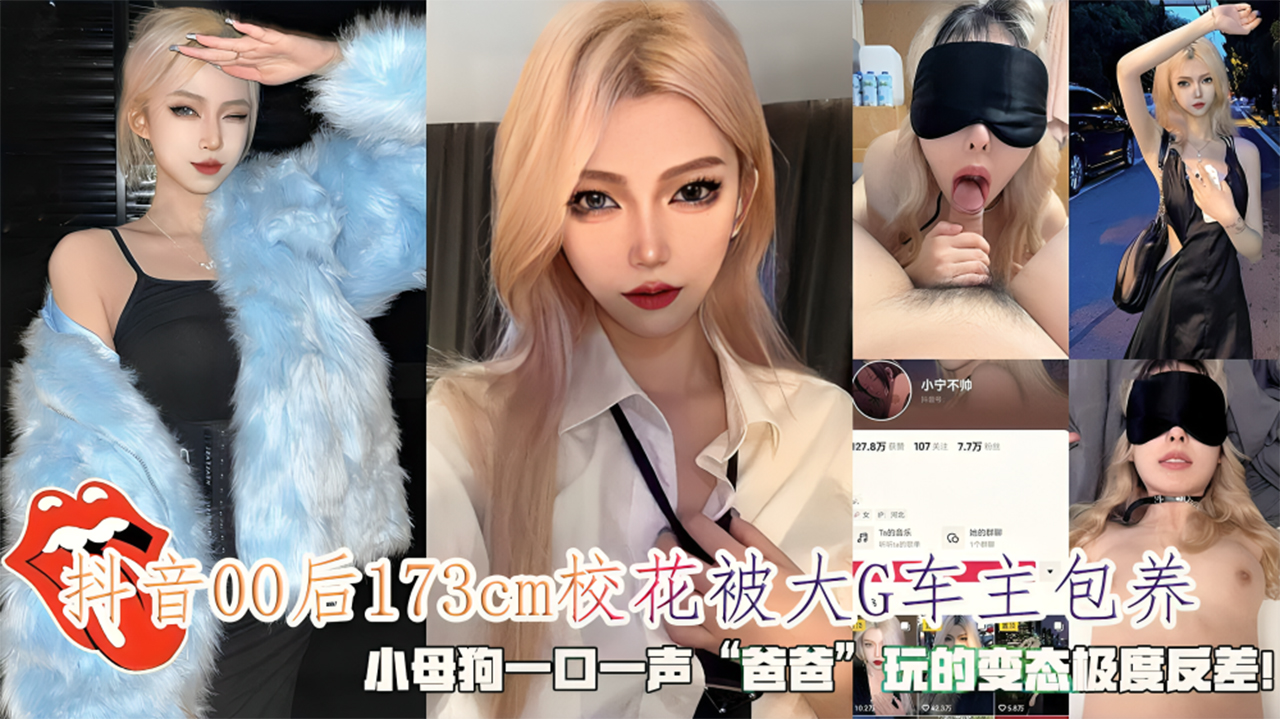 ELI-304 抖音00后173cm校花被大G车主包养，小母狗一口一声爸爸，玩的变态极度反差
