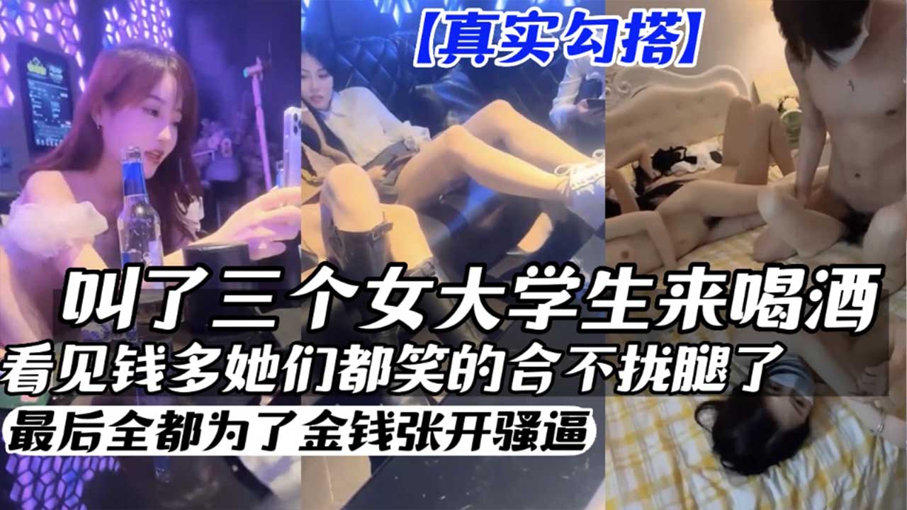 GMW-217 叫了三个女大学生来喝酒 拿下3P