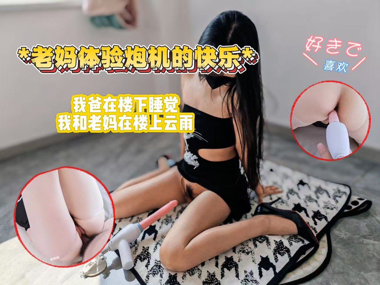 RYM-880 老妈体验炮机的快乐，老爸在楼下睡觉，我和老妈在楼上云雨