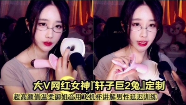 MPWC-803 前斗鱼asmr区大V网红女神轩子巨2兔定制超高颜值温柔御姐音用飞机杯讲解男性延迟
