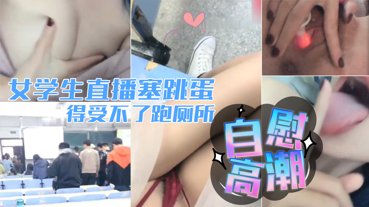 LAEH-263 真实校园学生 直播塞跳蛋 上课爽得受不了跑厕所自慰高潮