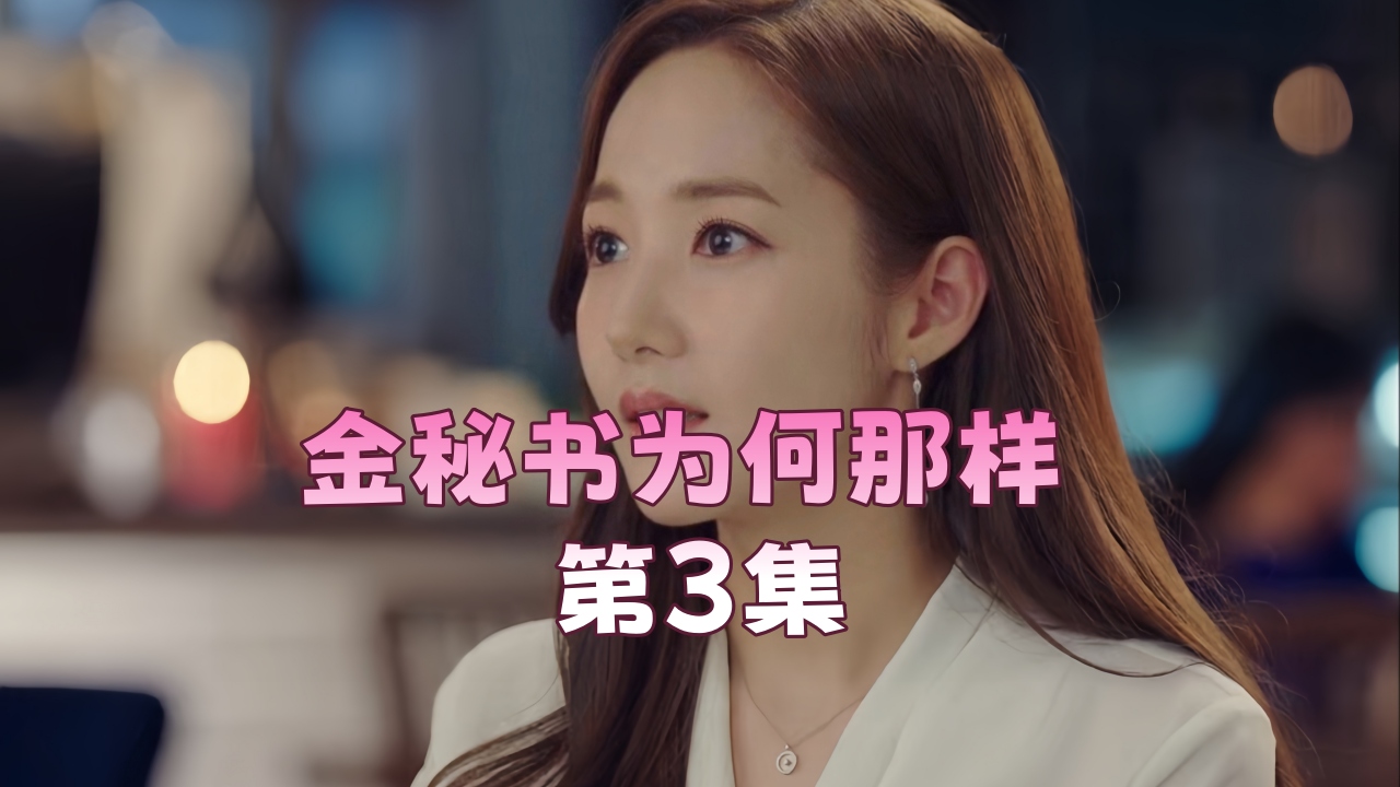 BJRY-153 金秘书为何那样 第3集