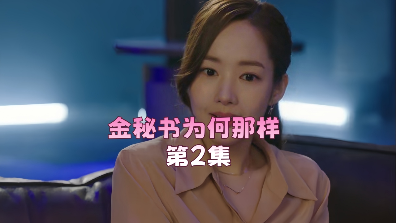 TGMK-170 金秘书为何那样 第2集