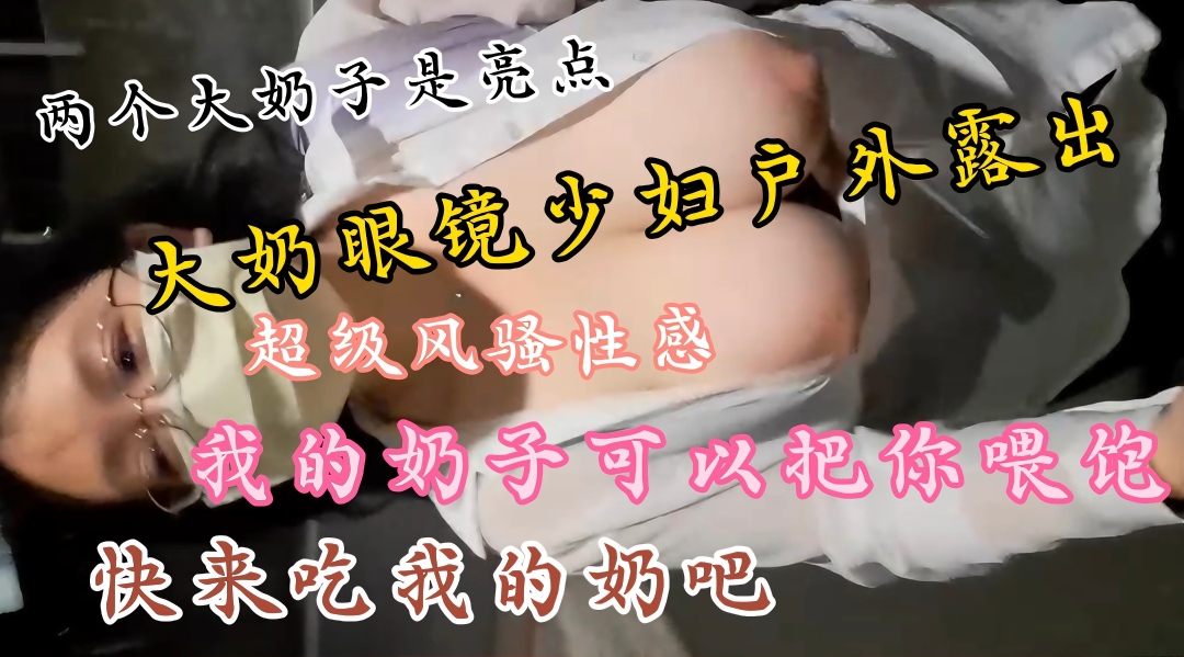 ZLNP-945 土豪定制私拍大奶眼镜少妇户外露出大秀.两个大奶子丰满圆润饱满.上窜下跳太诱人了