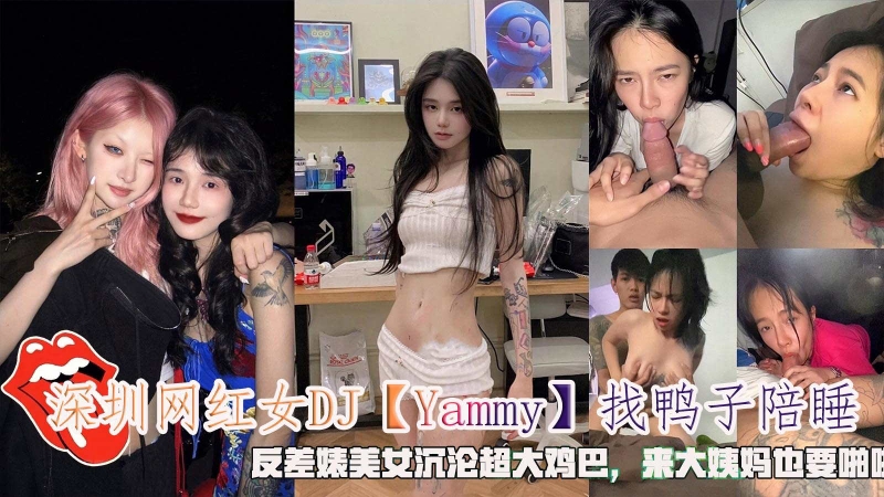WIW-530 反差深圳网红女DJ「Yammy」找鸭子陪睡沉沦大鸡巴