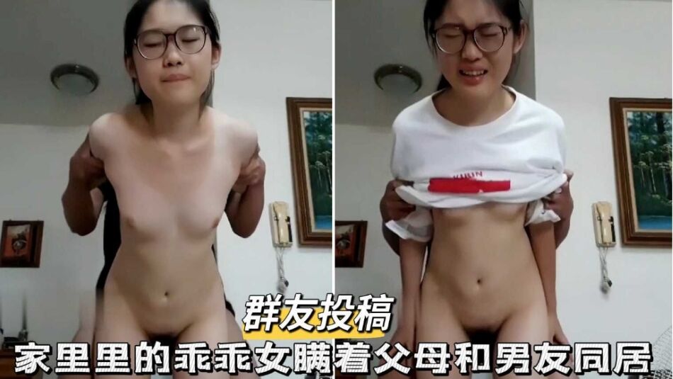 RNIU-229 群友投稿家里的乖乖女瞒着父母和男友同居