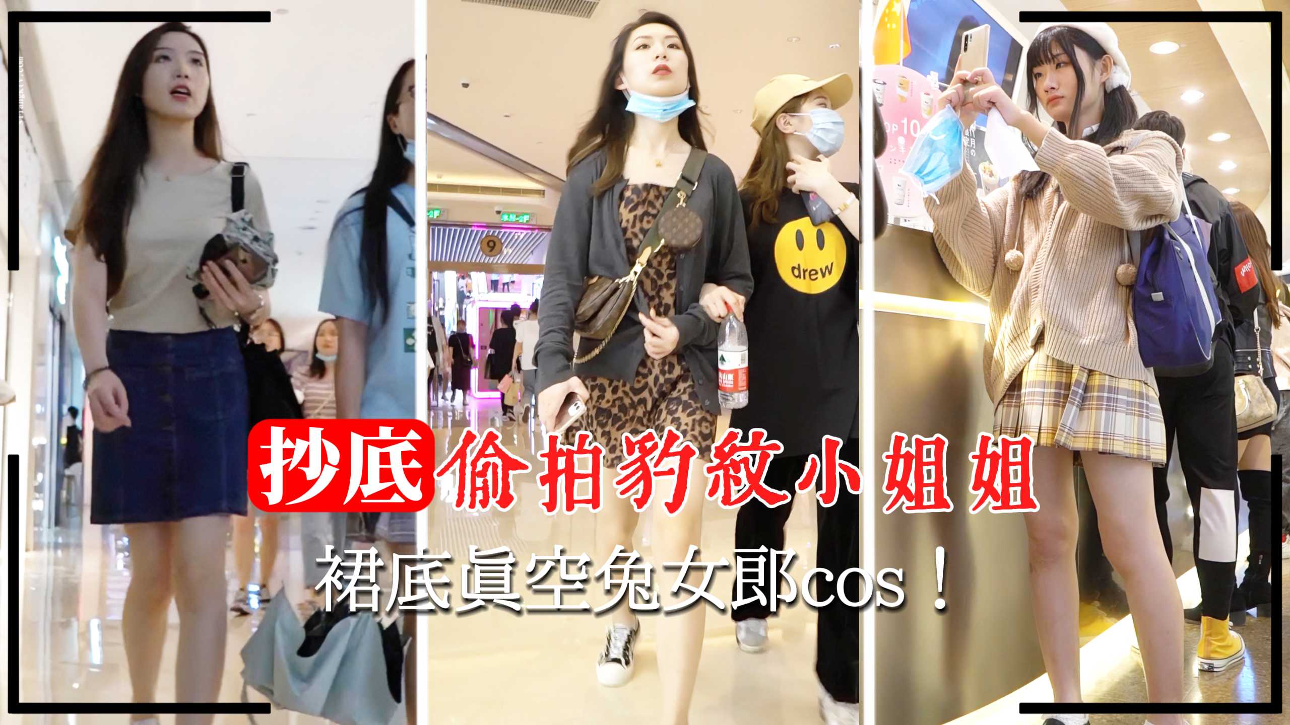 ZIY-607 商场抄底偷拍豹纹小姐姐裙底真空兔女郎cos