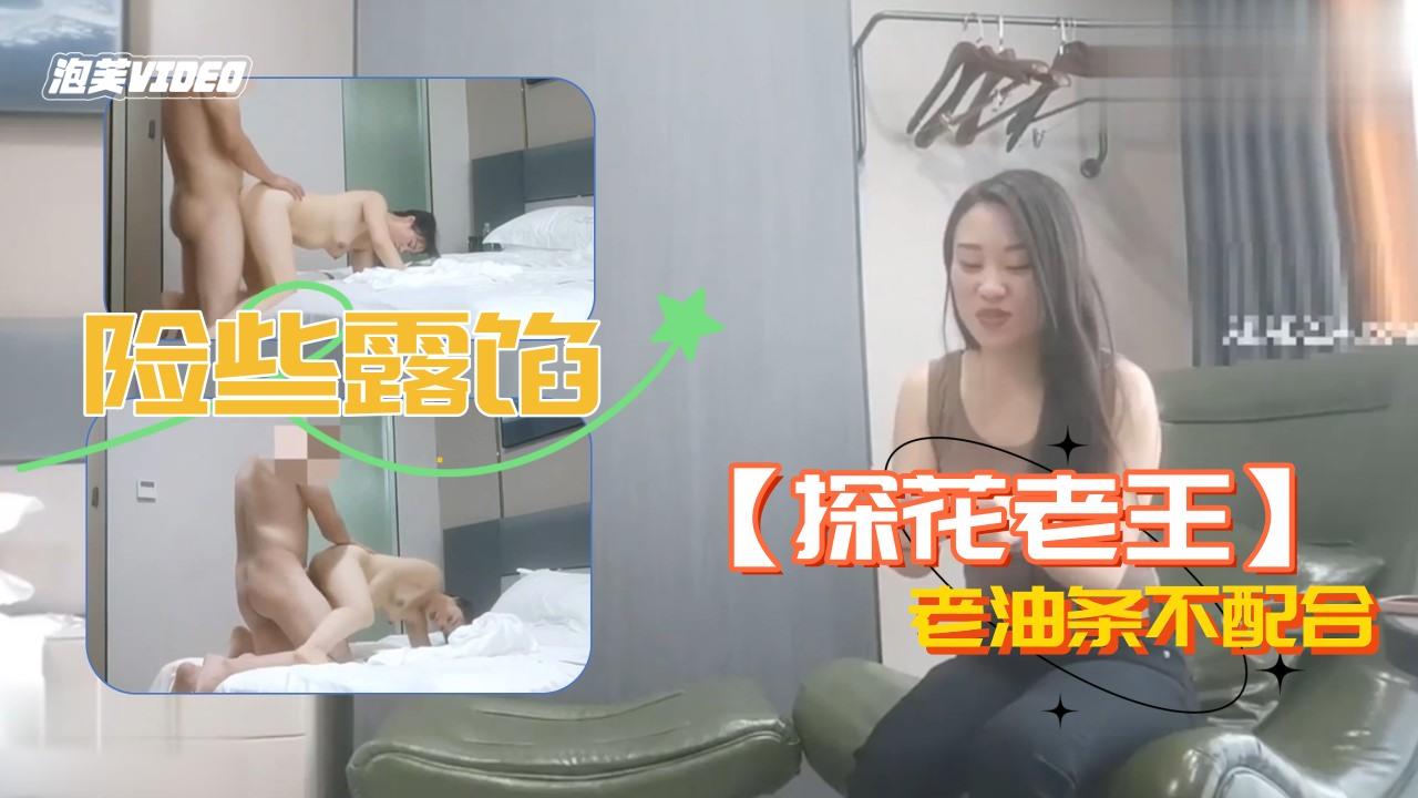 TFR-177 探花老王附近的人约到的老油条不配合险些露馅