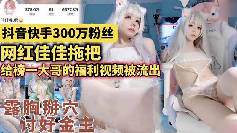 KDFM-970 300万粉丝网红佳佳拖把_给榜一大哥的福利视频被流出_露胸掰穴_讨好金主