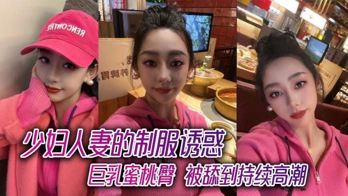 RHA-704 少妇人妻的制服诱惑巨乳蜜桃臀被舔到持续高潮海报剧照