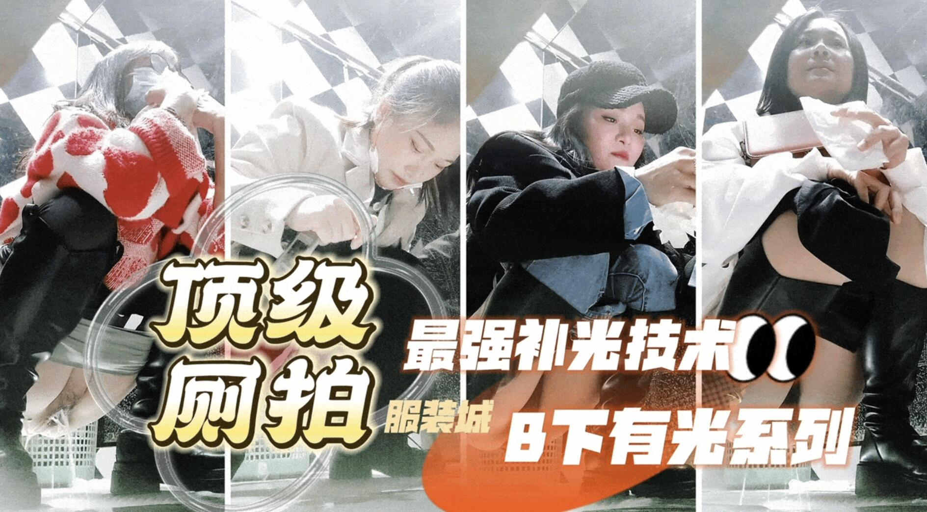 IHS-368 偷拍大神三只眼未流出系列最强补光逼下有光服装城女厕偷拍各种类型美女尿