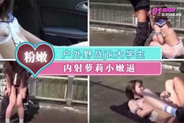 QRBF-961 户外精彩剪辑-制服白虎妹裸露口交刺激