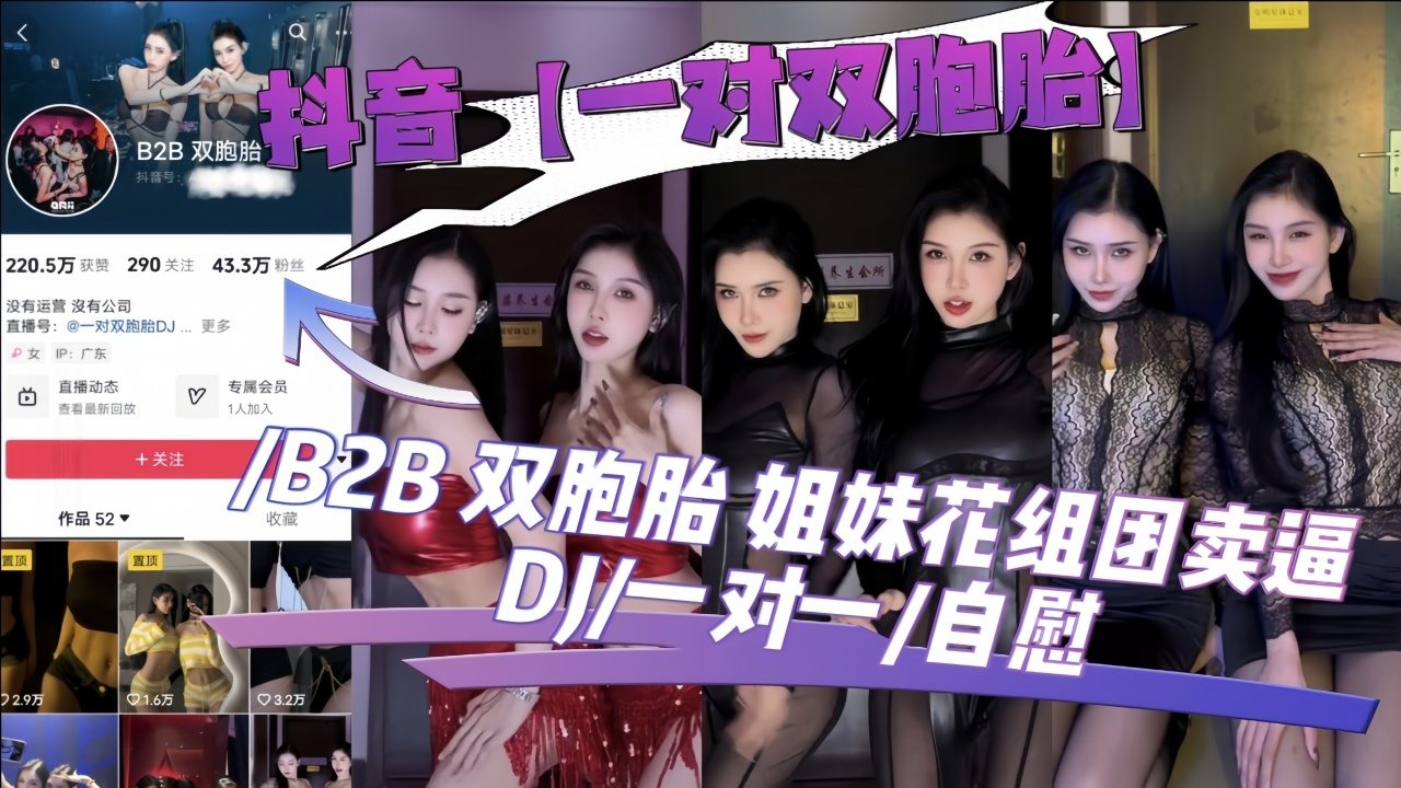 KGK-956 抖音【一对双胞胎】B2B双胞胎姐妹花组团卖逼DJ