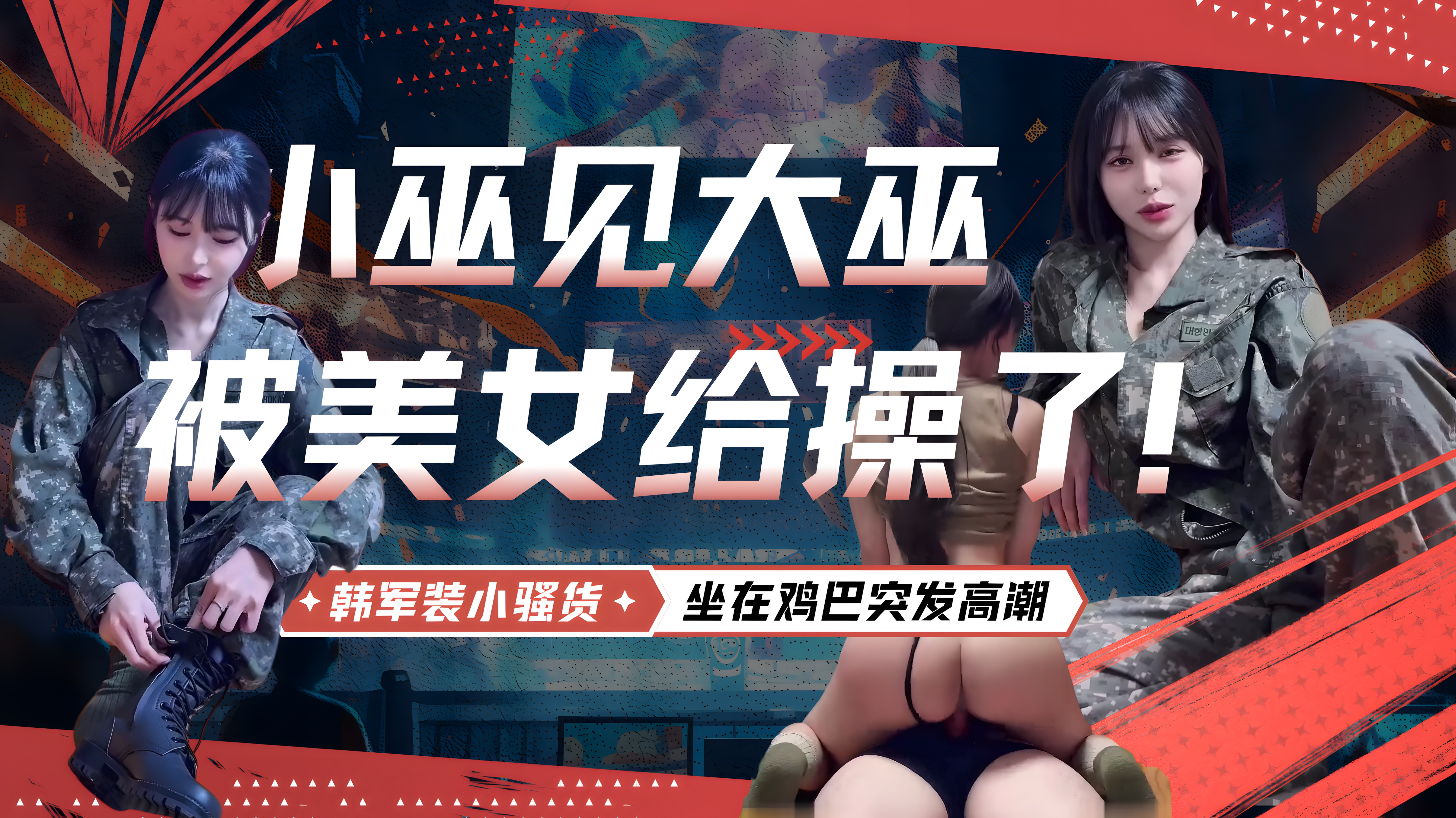 MMB-727 韩军装小骚货，正在被大鸡巴操，骚话不断，坐在鸡巴突发高潮，疯狂扭臀，大喊：操死你，操死你，非常有撸点 Cover