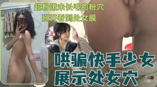 BYI-680 可爱无知小白菜哄骗猥亵快手少女展示处女穴超级粉嫩就几根毛毛 封面