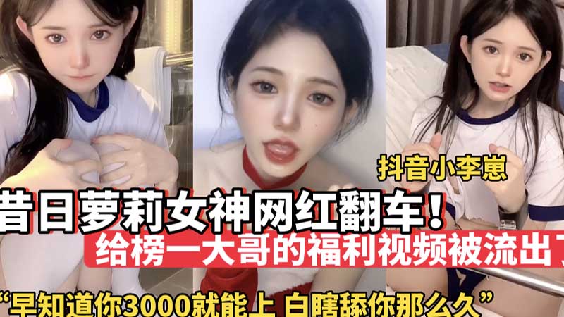 POF-497 昔日萌妹女神网红翻车_给榜一大哥的福利视频被流出