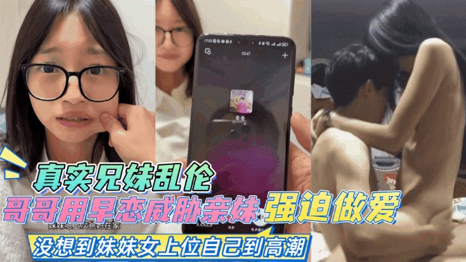 DUJV-728 兄妹乱伦-哥哥抓住妹妹早恋把柄，趁机强迫做爱，妹妹自己高潮了